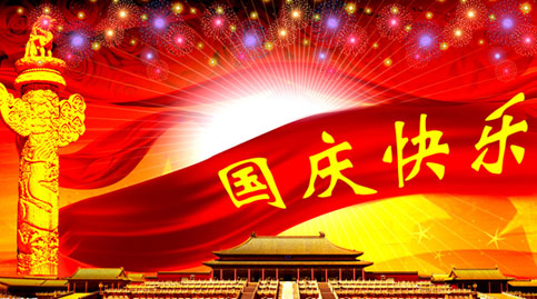 吉林省聚光新能源有限公司祝全国人民国庆节快乐!